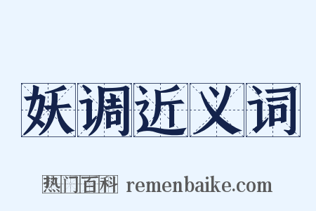 妖调近义词是什么意思的图片